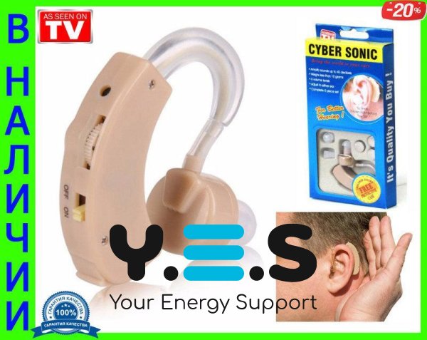 Слуховий апарат Cyber Sonic — підсилювач звуку для покращення слуху