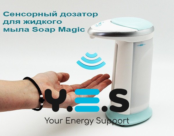 Сенсорна мильниця Soap Magic: автоматичний диспенсер-дозатор для рідкого мила
